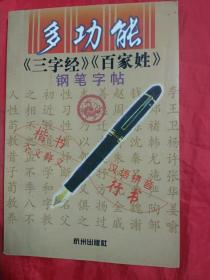 多功能《三字经》《百家姓》钢笔字帖