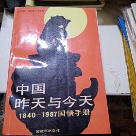 中国的昨天与今天 1840-1987国情手册