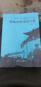 新编动物、谜语儿歌    ″ 洛阳传统、现代、新编儿歌