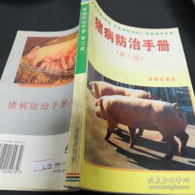 猪病防治手册