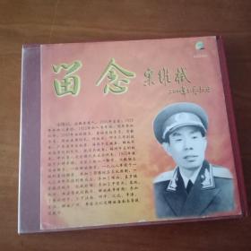 留念宋维栻 VCD