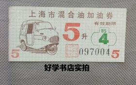 一九八六年上海市混合油加油券