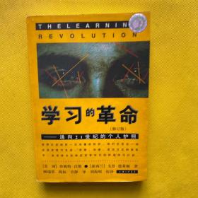 学习的革命：通向21世纪的个人护照（修订版）