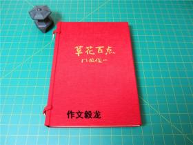 《门脇俊一 草花百点 全100枚揃》 1993年 大成建设株式会社编集 【1.65kg】