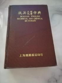 俄英工程化学字典