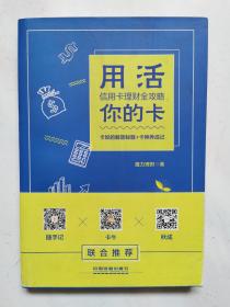 用活你的卡：信用卡理财全攻略