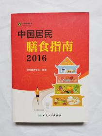 中国居民膳食指南（2016）