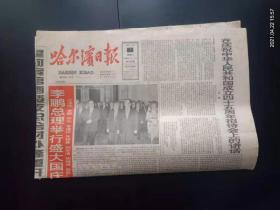 哈尔滨日报 1994.10.1  4开  今日4版    李鹏总理举行盛大国庆招待会