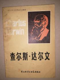 高等学校文科英语泛读教材：查尔斯·达尔文