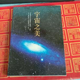 宇宙之美