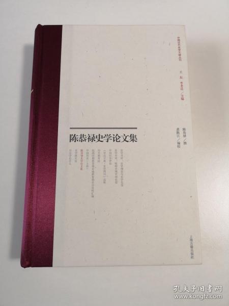 陈恭禄史学论文集(中国近代史学文献丛刊)