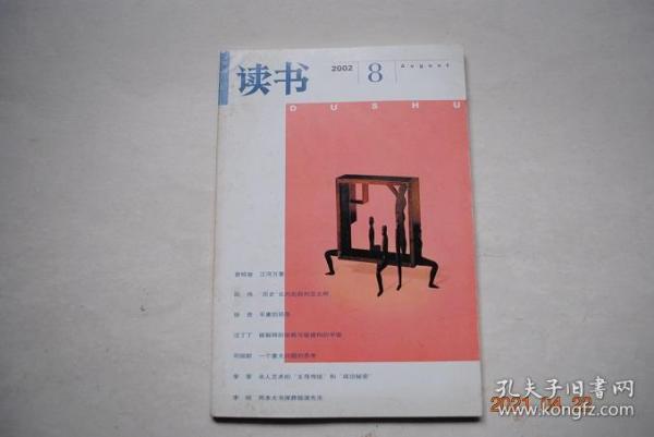 读书（2002年第8期）【江河万里（纪念黄万里教授）（曾昭奋）。贸易管制；一段不容忘却的历史（刘雄）。学统与思想创造（万俊人）。名校的美丽心灵（梁小民）。希尔伯特；一个时代的终结者（蔡天新）。出路何在——“三农”寻思录（李昌平）。比较经济学的复兴（王跃生）。罪感的消亡（徐葆耕）。一个重大问题的思考（邓锐龄）。精神与肉体（残雪）。投石的诉说（张承志）。我们这个时代的文学“记忆力”（张闳，等）。等】