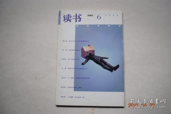 读书（2002年第6期）【镜头与女性；看与被看的命运（杨小彦）。前青春期的文明小史（王德威）。极限写作与无边的现实主义（王蒙）。主体的历史还原与拆解（姚新勇）。知识分子危机与批判精神的复苏（索飒，等）。从“起源”上颠覆文学的现代性（赵京华）。周一良先生与书（荣新江）。旧医，还是中医——七十年前的废止中医风波（张鸣）。中国宗教的制度性与散开性（范丽珠）。在遗产被亮相之后；田野札记（曾言）。等】