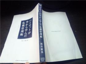 パイロツトか空から学んだ危机管理术 坂井 优基著 2006年 大32开平装  原版日文 图片实拍