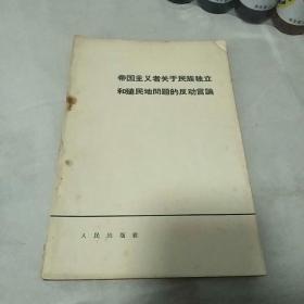 帝国主义者关于民族和殖民地问题言论