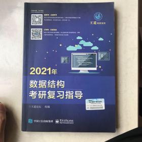 王道论坛-2021年数据结构考研复习指导