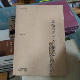 周振甫讲《文心雕龙》