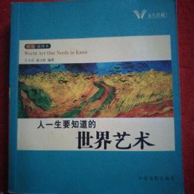 人一生要知道的中国艺术，人一生要知道的世界艺术