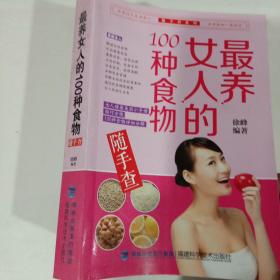 随手查系列：最养女人的100种食物随手查