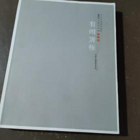 有韵清极 当代中国逸品画家2017年度学术展作品集