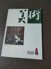 美术1999:1、4