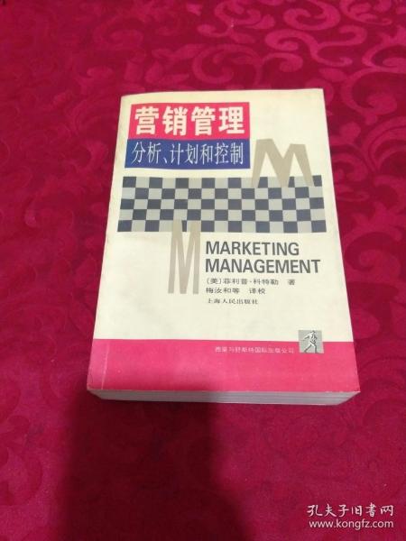 营销管理:分析、计划和控制