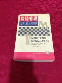 营销管理:分析、计划和控制