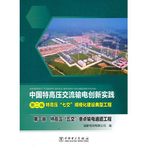 中国特高压交流输电创新实践 第二卷 特高压“七交”规模化建设典型工程 第三册 特高压“五交”重点输电通道工程