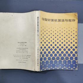 微型计算机算法和程序 扩展BASIC