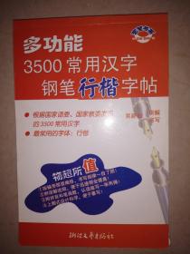 多功能3500常用汉字钢笔行楷字帖