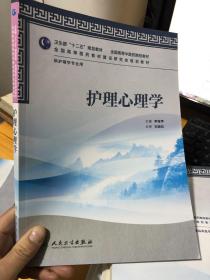 护理心理学（本科中医药类/护理学）9787117159043