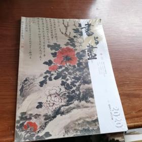 书与画2020年
