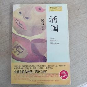 酒国：莫言作品系列