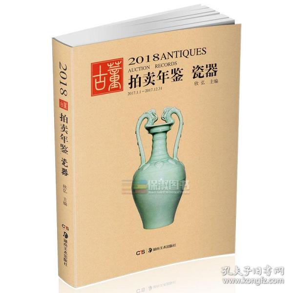 2013古董拍卖年鉴：瓷器