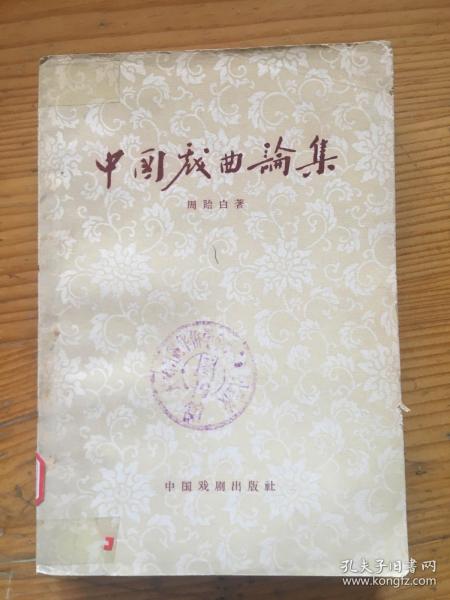 中国戏曲论集..............60年1版1印