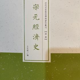 近代名家散佚学术著作丛刊·经济：宋元经济史