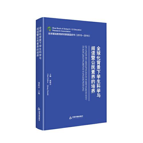 全球化背景下学生科学与阅读暨公民素养的培养