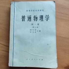 普通物理学（第一册）