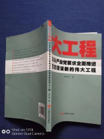 大工程 以从严治党要求全面推进党的建设的伟大工程