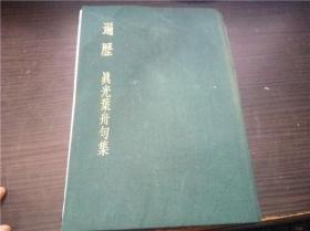 遍歷 真光叶舟句集 舷灯社 1990年 大32开硬精装  原版日文 图片实拍