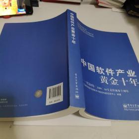 中国软件产业黄金十年：纪念国发&lt;2000&gt;18号文件颁布十周年