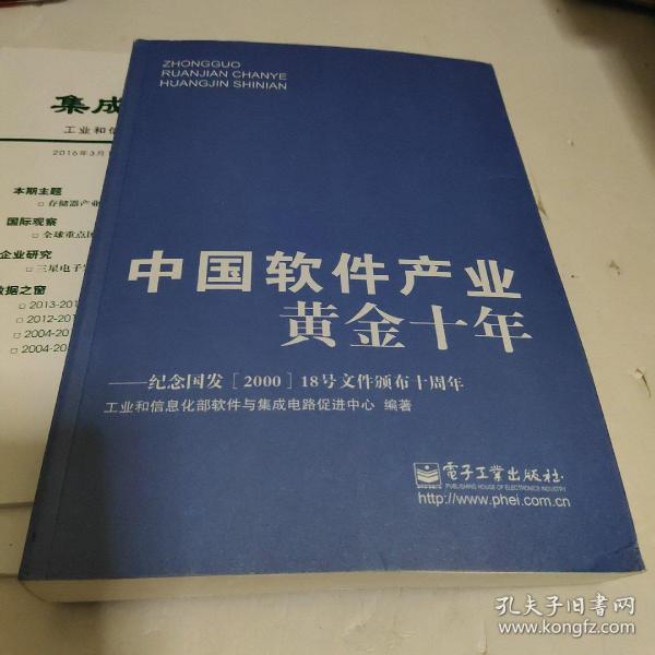 中国软件产业黄金十年：纪念国发&lt;2000&gt;18号文件颁布十周年