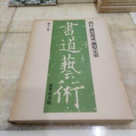 书道艺术：第十六卷 西行 藤原俊成 藤原定家