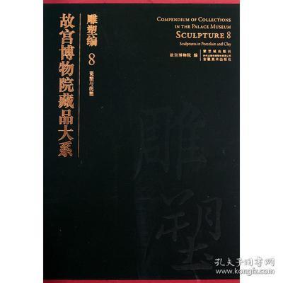 故宫博物院藏品大系：雕塑编8（瓷塑与泥塑）