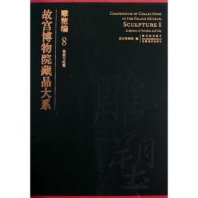 故宫博物院藏品大系：雕塑编8（瓷塑与泥塑）