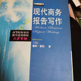 高等院校双语中教学适用教材：现代商务报告写作（工商管理）（第3版）