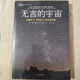 无言的宇宙 隐藏在24个数字公式背后的故事