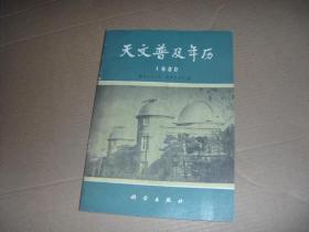 天文普及年历  1980