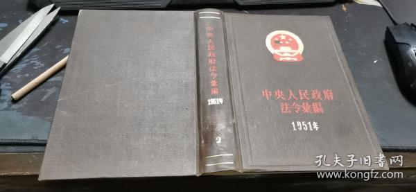 中央人民政府法令汇编1952年 布面精装 大32开本
