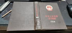中央人民政府法令汇编1952年 布面精装 大32开本